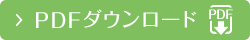 PDFダウンロード