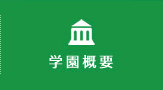 学園概要