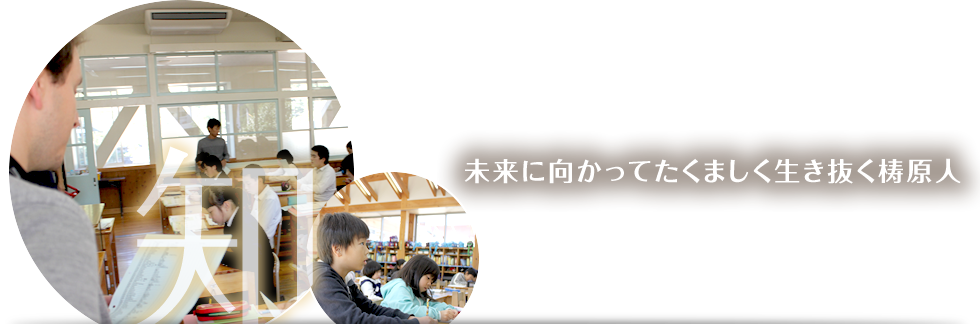 未来に向かってかくましく生き抜く梼原人