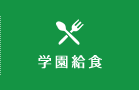 学園給食