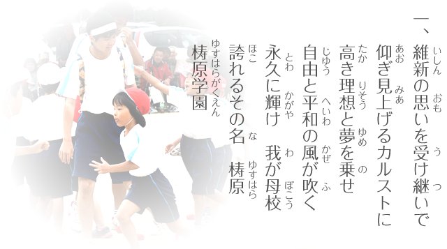 一、維新の思いを受け継いで　仰ぎ見上げるカルストに　高き理想と夢を乗せ　自由と平和の風が吹く　永久に輝け　我が母校　誇れるその名　梼原　梼原学園