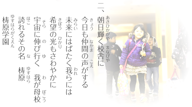 二、朝日輝く校舎に　今日も仲間の声がする　未来にはばたく我らには　希望の光もさわやかに　宇宙に伸び行く　我が母校　誇れるその名　梼原　梼原学園