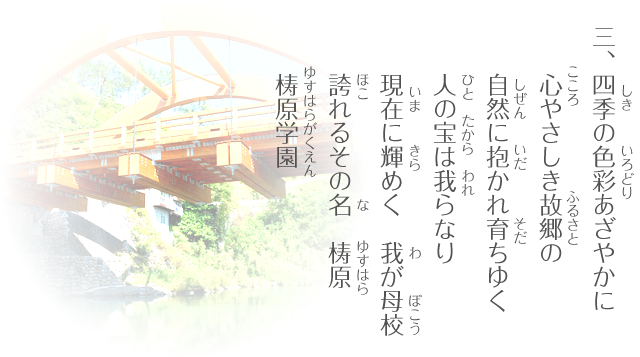 三、四季の色彩あざやかに　心やさしき故郷の　自然に抱かれ育ちゆく　人の宝は我らなり　現在に輝めく　我が母校　誇れるその名　梼原　梼原学園